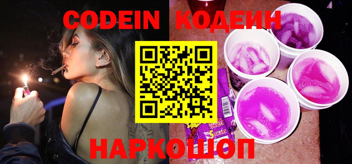 Кодеиновый сироп Lean напиток Lean (лин)  Вход с VPN  Кодеин Purple Drank  Бор 